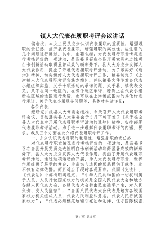 镇人大代表在履职考评会议讲话发言