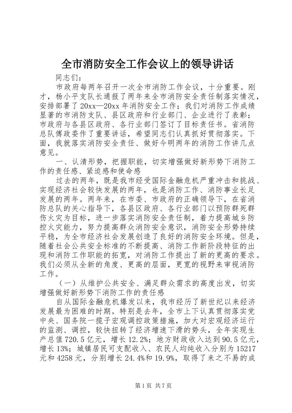 全市消防安全工作会议上的领导讲话发言_第1页