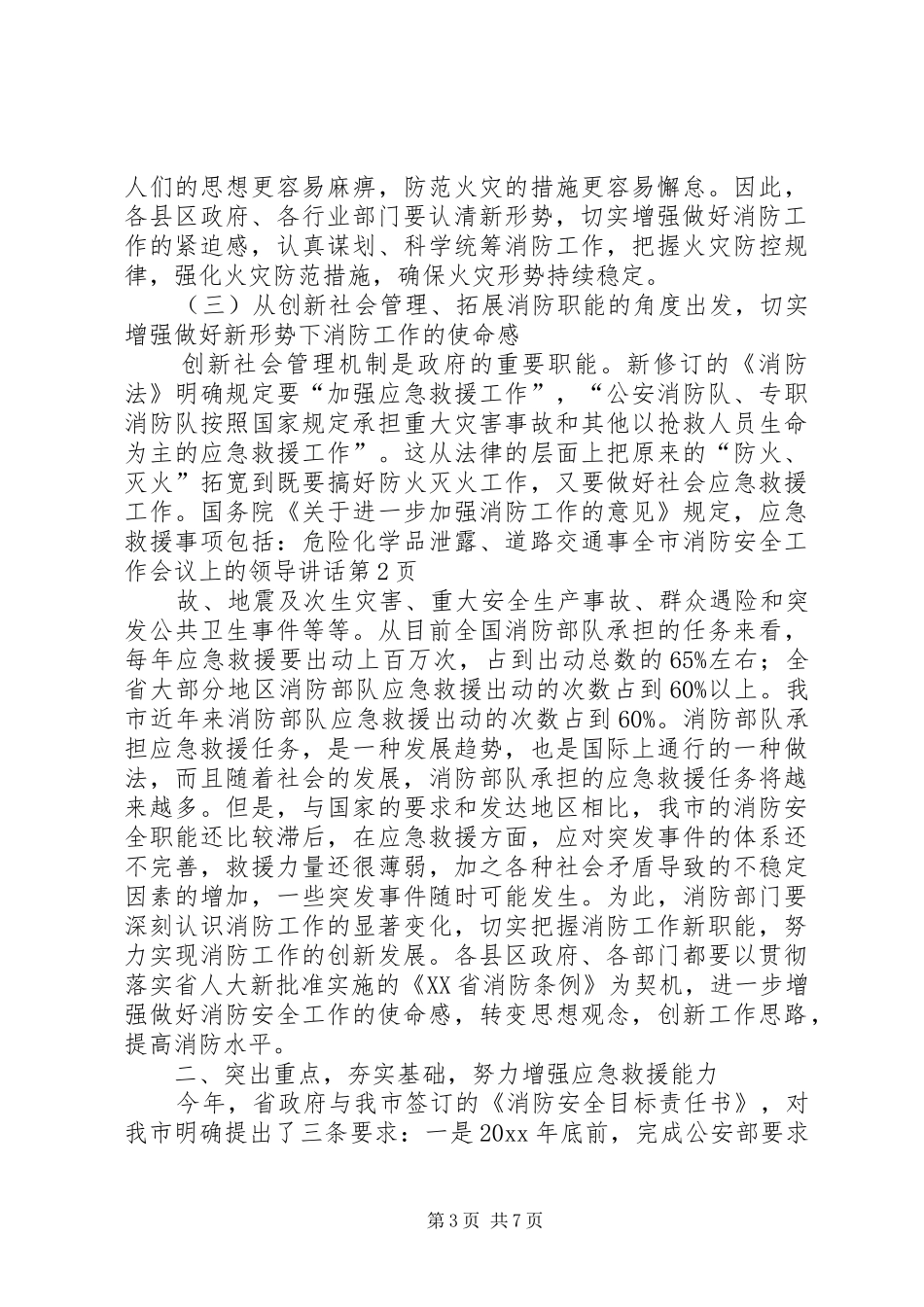 全市消防安全工作会议上的领导讲话发言_第3页