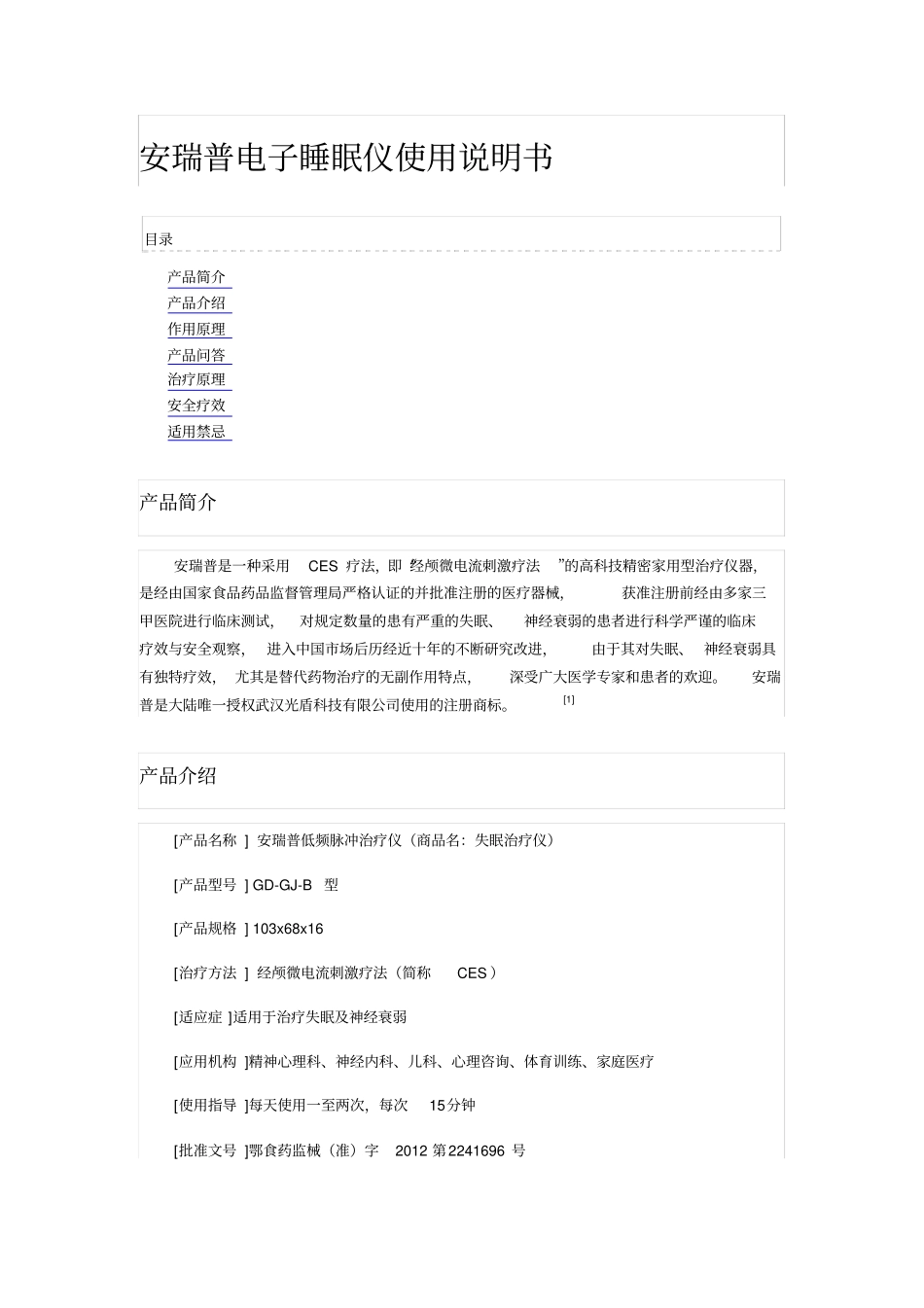 安瑞普电子睡眠仪使用说明书_第1页