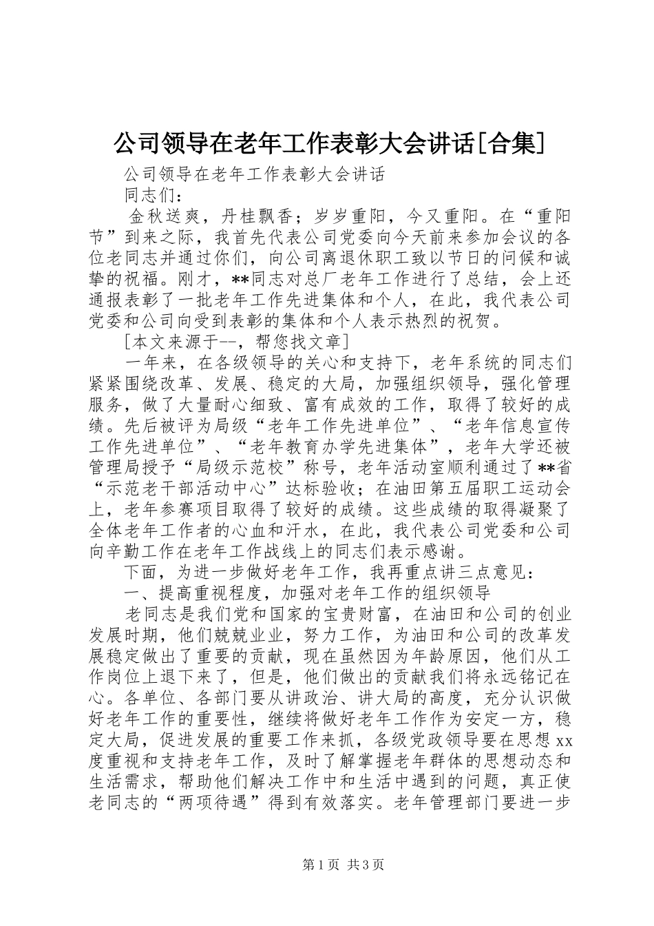 公司领导在老年工作表彰大会讲话发言[合集]_第1页