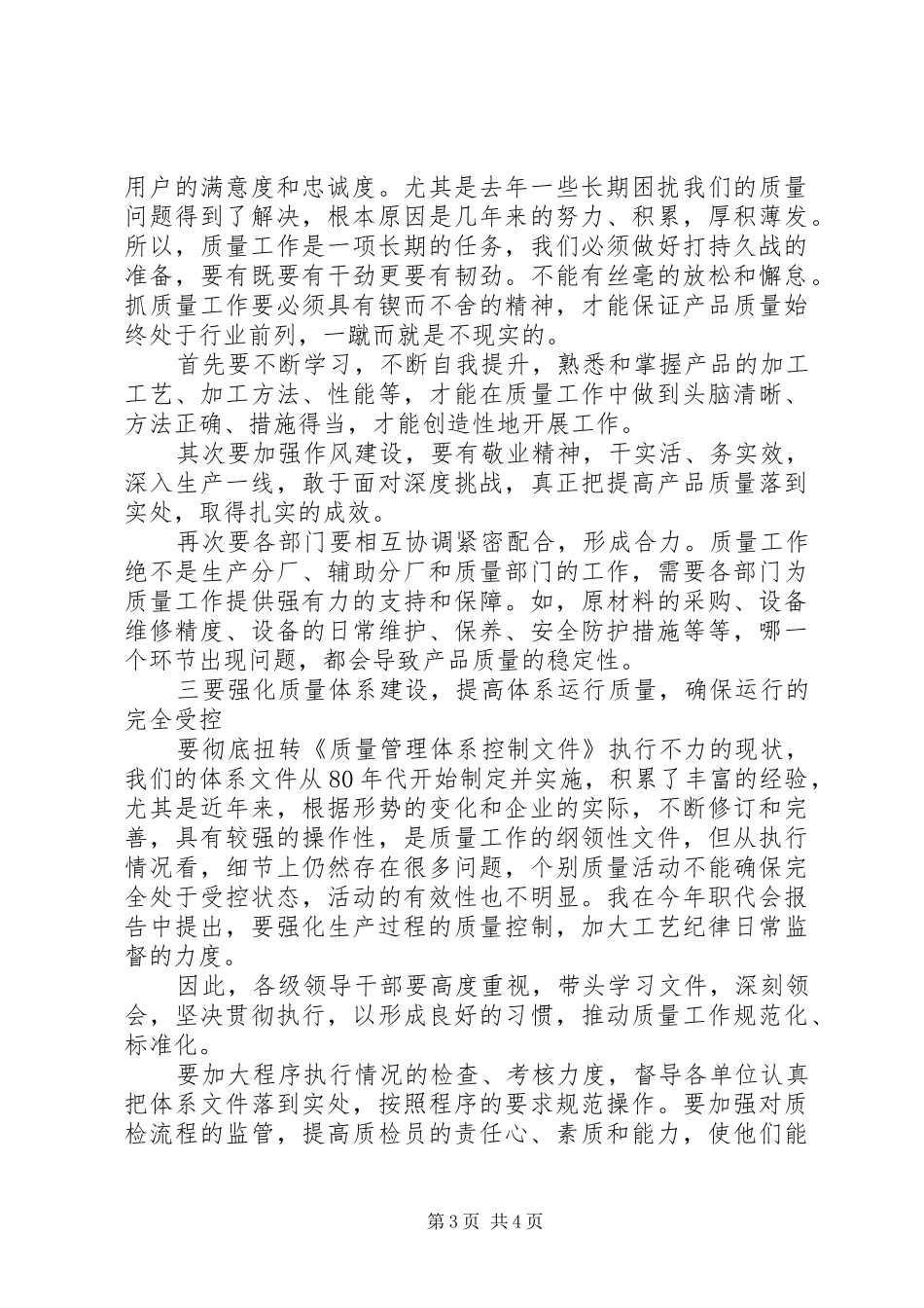 企业领导质量报告会上讲话发言_第3页