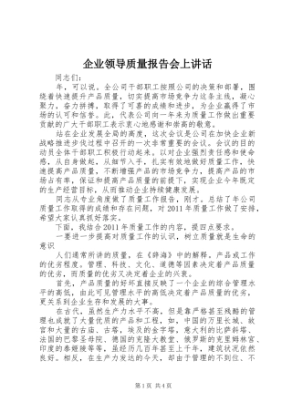 企业领导质量报告会上讲话发言