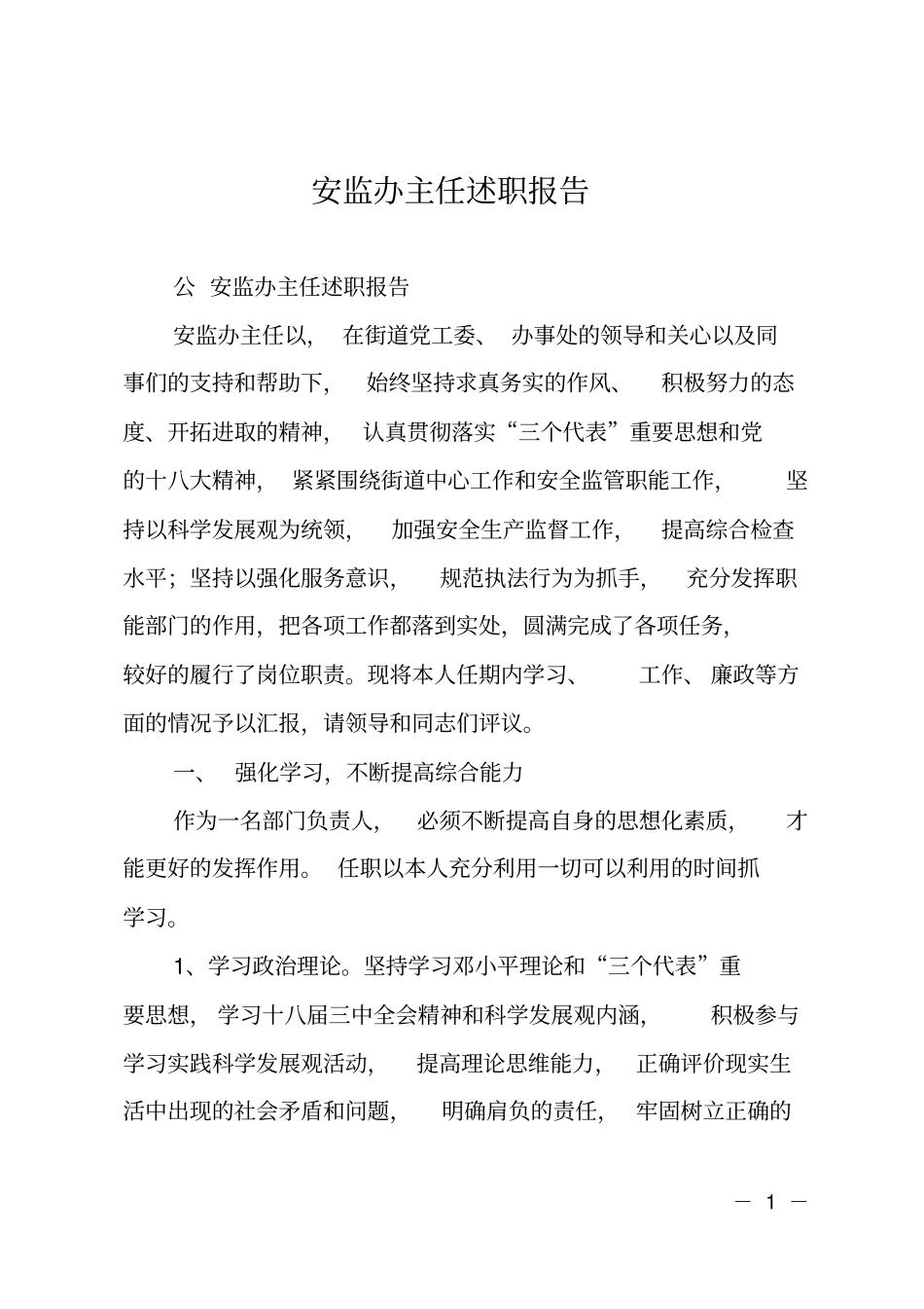 安监办主任述职报告_第1页