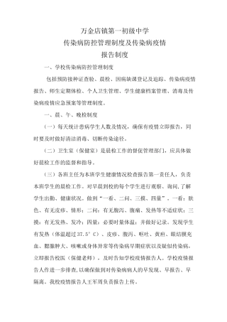 学校传染病防控管理制度及传染病疫情报告制度