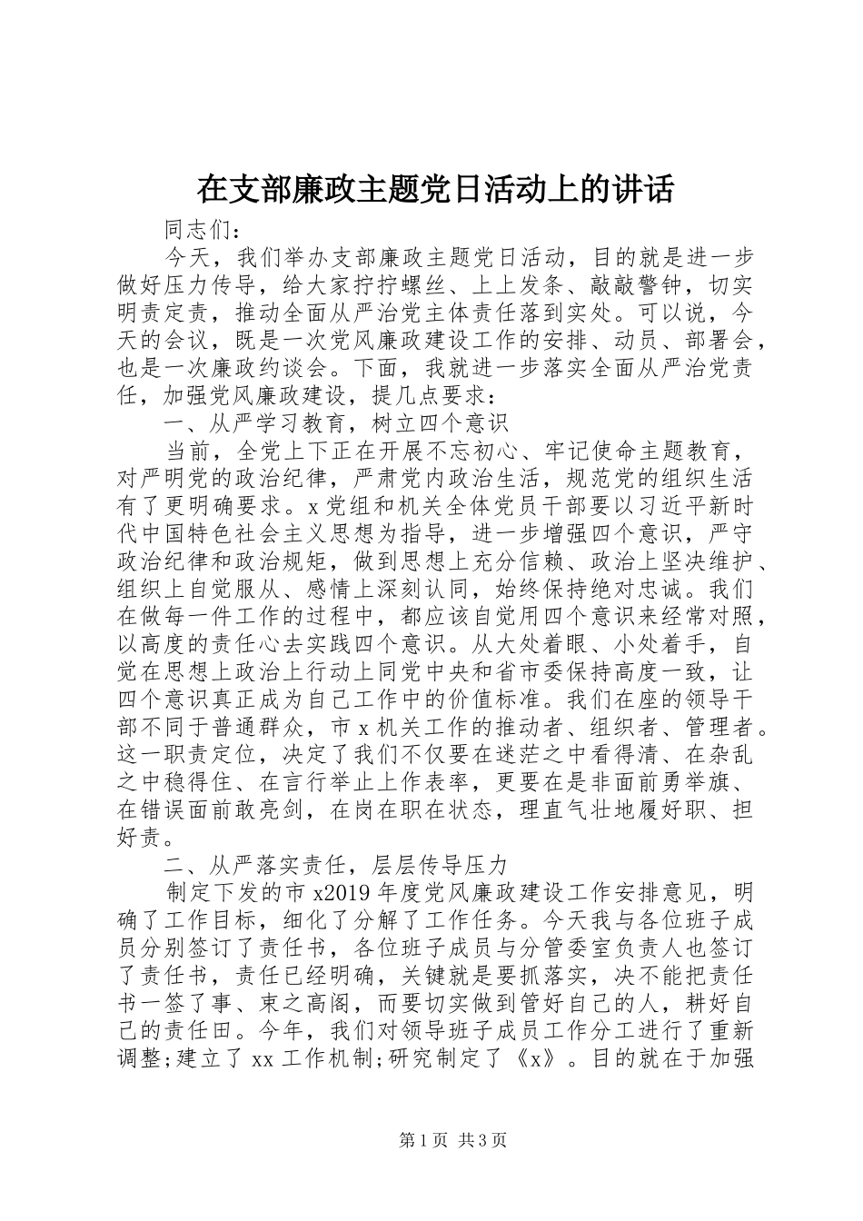 在支部廉政主题党日活动上的讲话发言_第1页