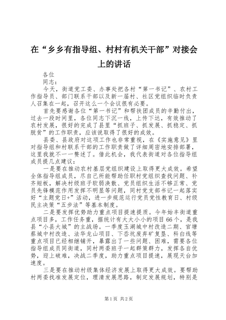 在“乡乡有指导组、村村有机关干部”对接会上的讲话发言_第1页