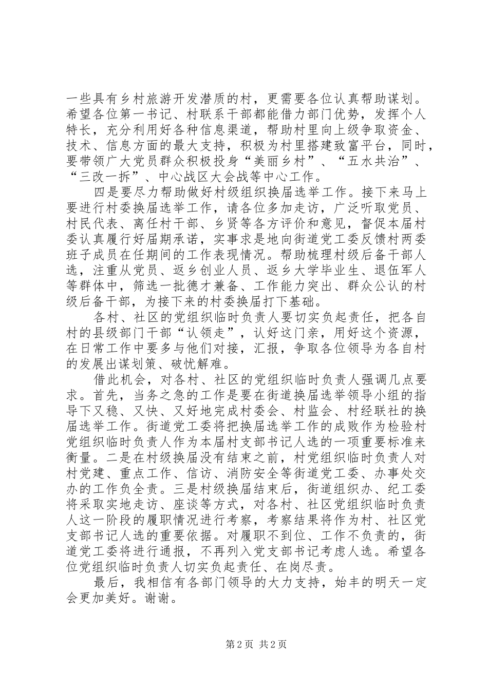 在“乡乡有指导组、村村有机关干部”对接会上的讲话发言_第2页