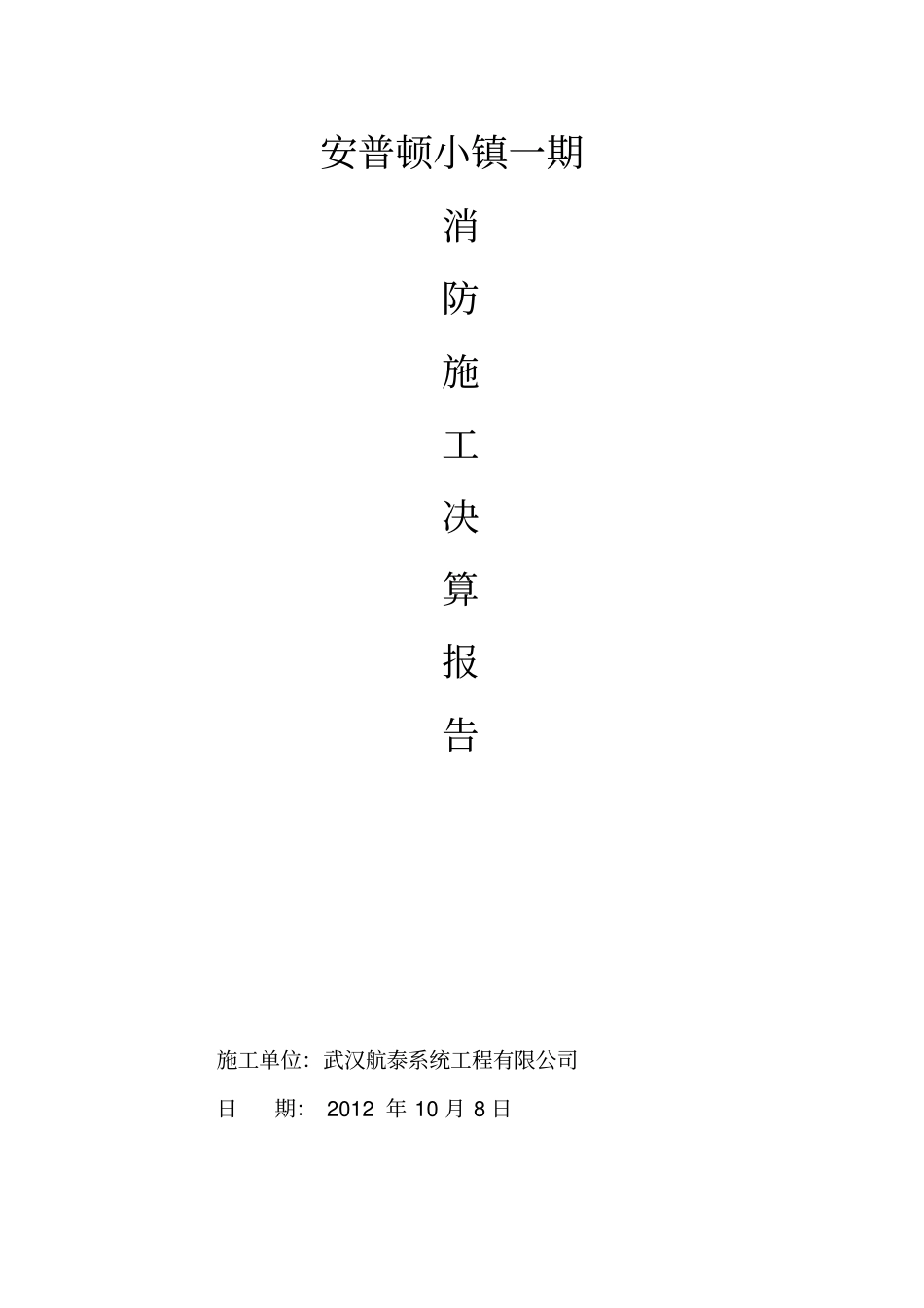 安普顿小镇一期消防施工决算报告_第1页