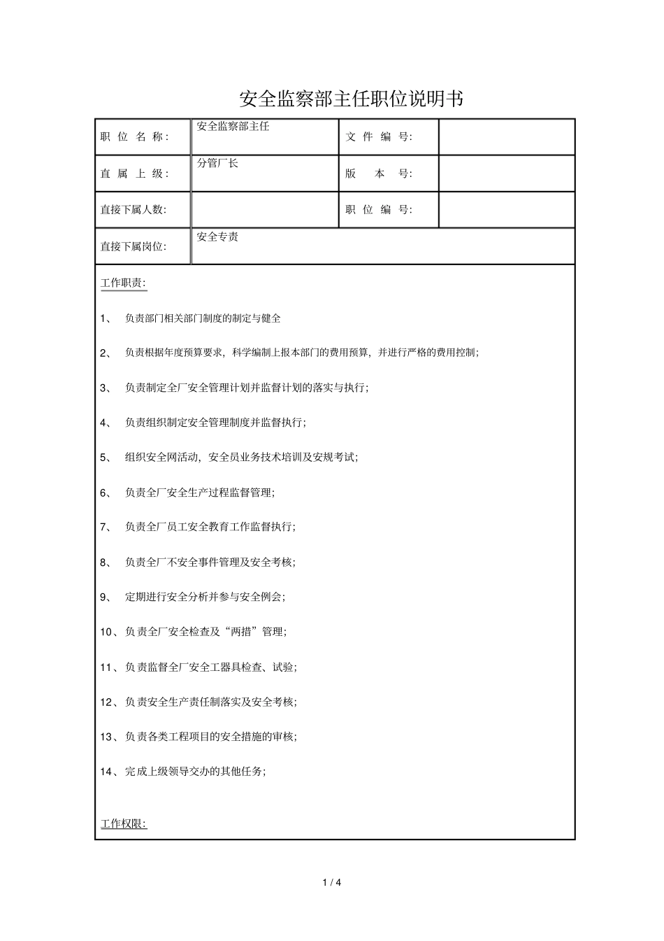 安监部职务说明书_第1页