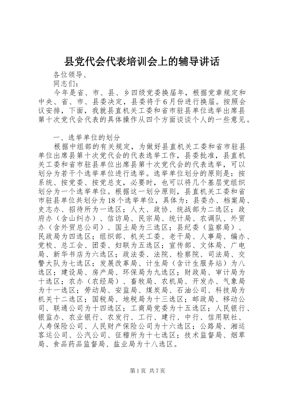 县党代会代表培训会上的辅导讲话发言_第1页