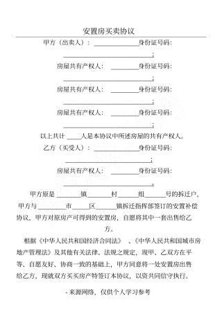 安置房买卖协议