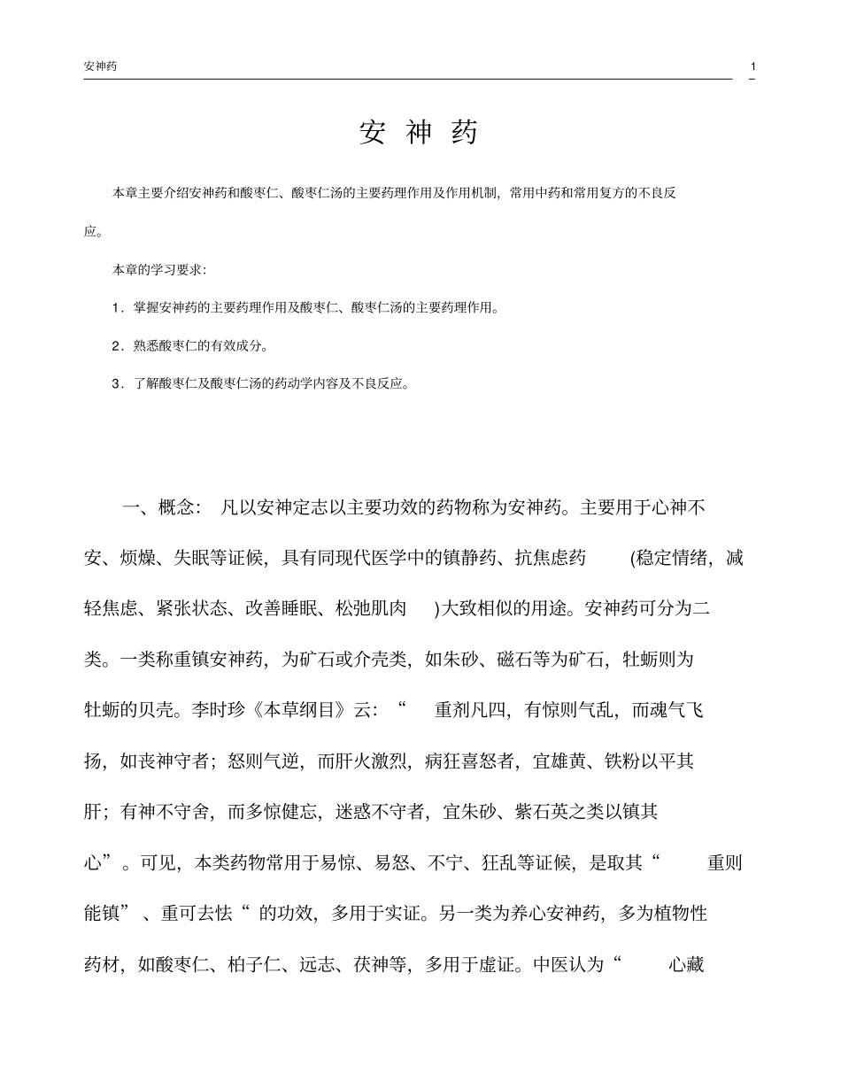 安神药07资料_第1页