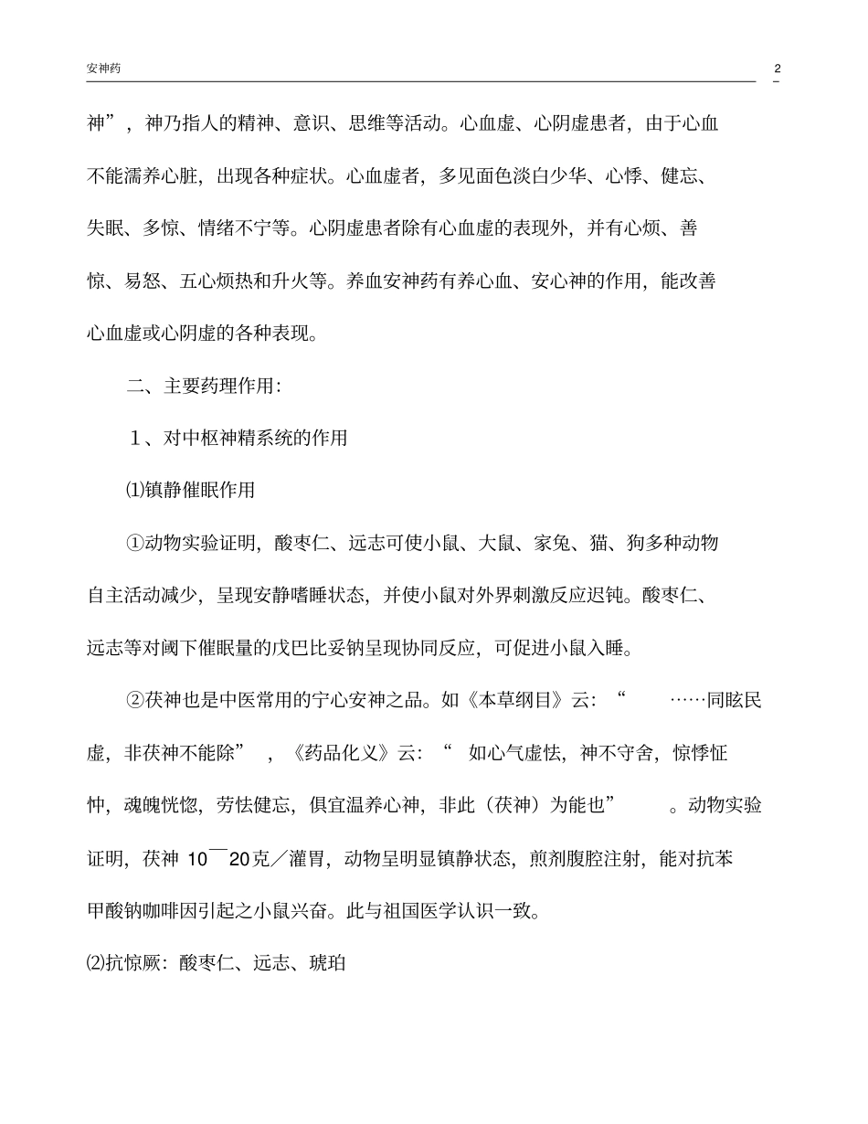 安神药07资料_第2页
