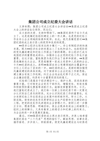 集团公司成立纪委大会讲话发言