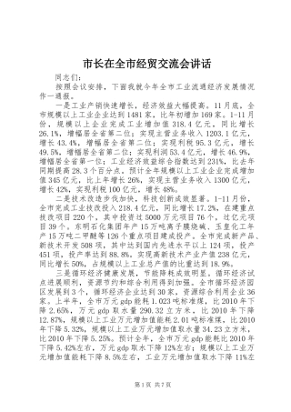市长在全市经贸交流会讲话发言