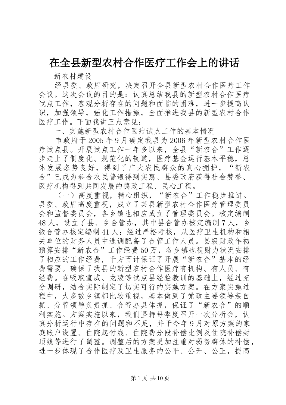 在全县新型农村合作医疗工作会上的讲话发言_第1页