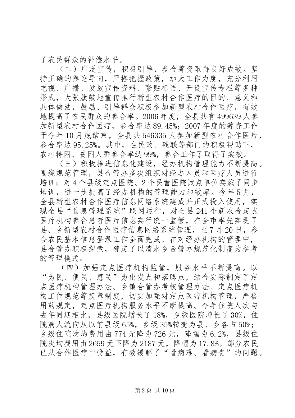 在全县新型农村合作医疗工作会上的讲话发言_第2页