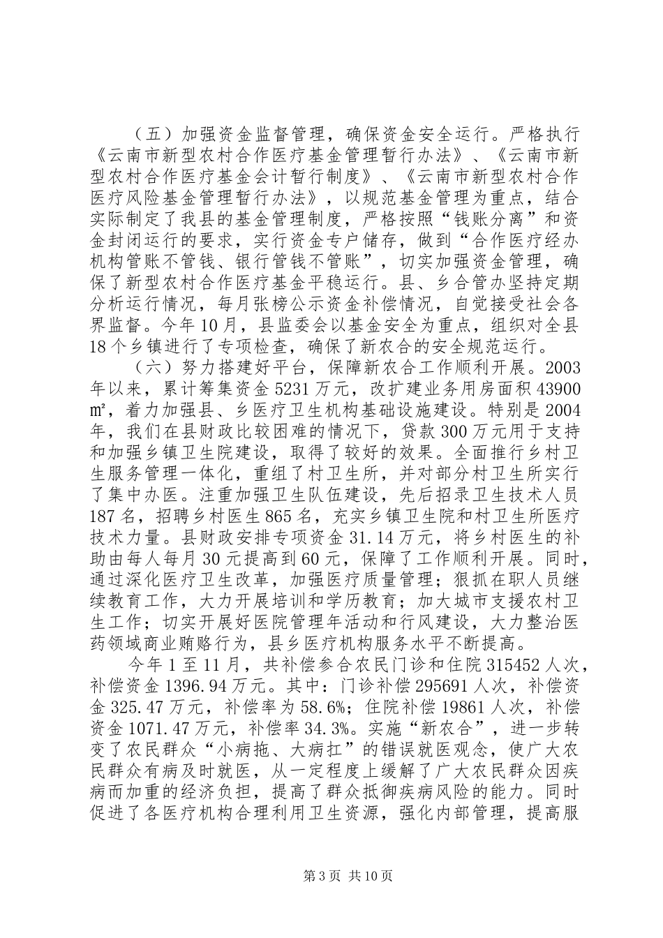 在全县新型农村合作医疗工作会上的讲话发言_第3页
