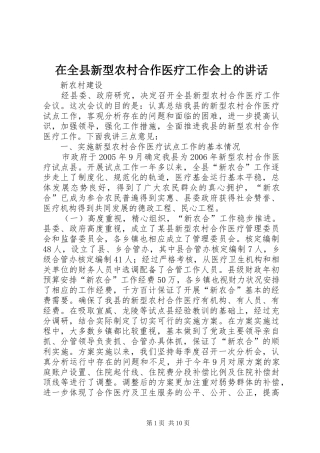 在全县新型农村合作医疗工作会上的讲话发言