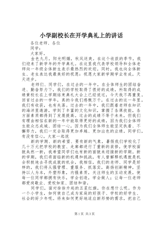 小学副校长在开学典礼上的讲话发言