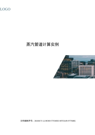 蒸汽管道计算实例