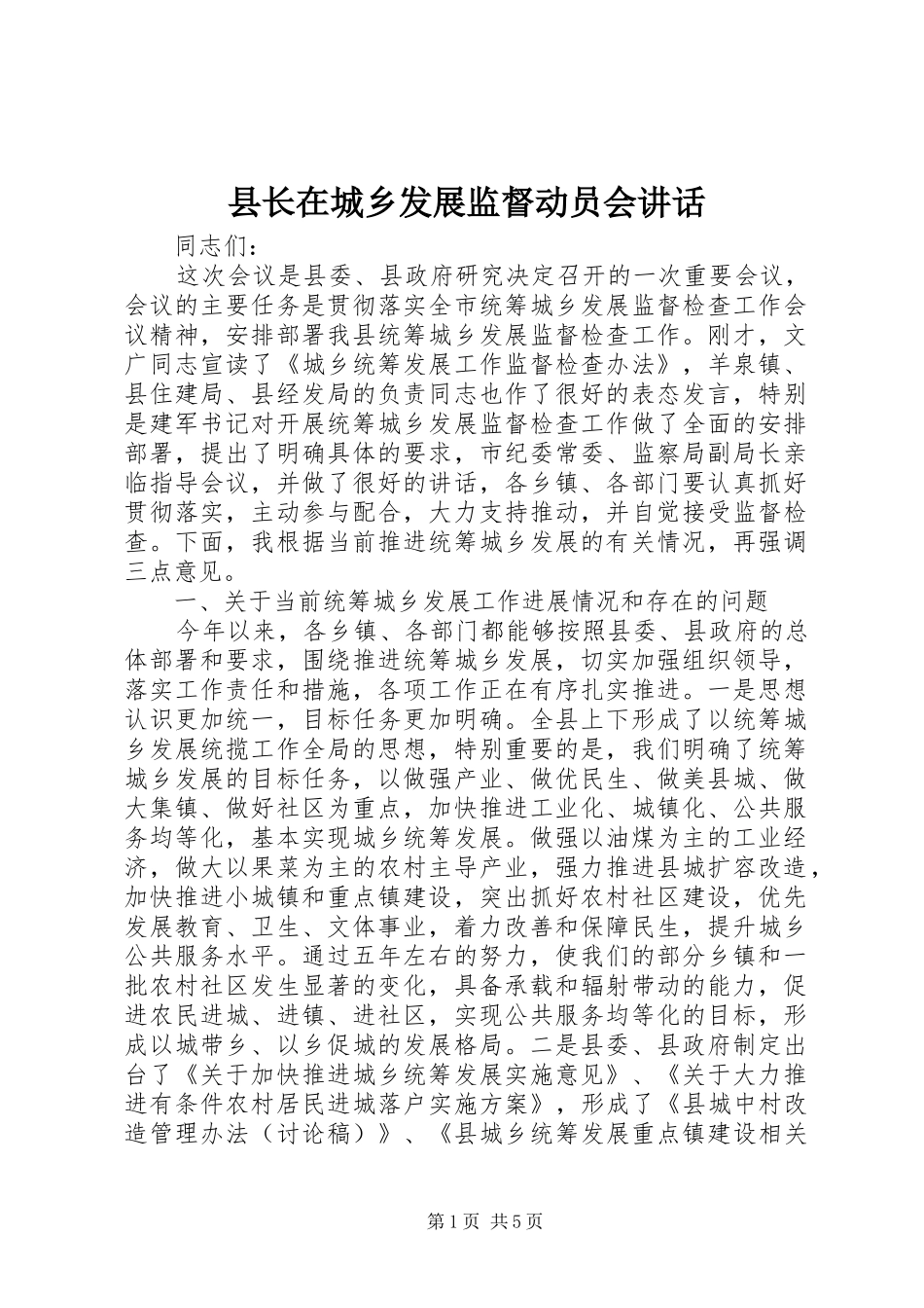 县长在城乡发展监督动员会讲话发言_第1页
