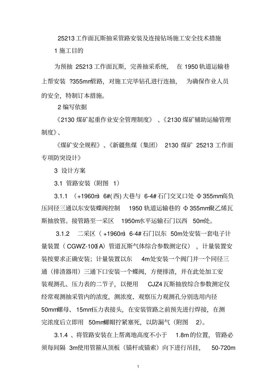 安装25213工作面抽放管路及钻场连接安全技术措施_第1页