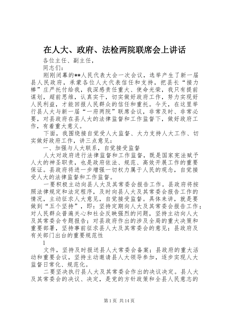 在人大、政府、法检两院联席会上讲话发言_第1页