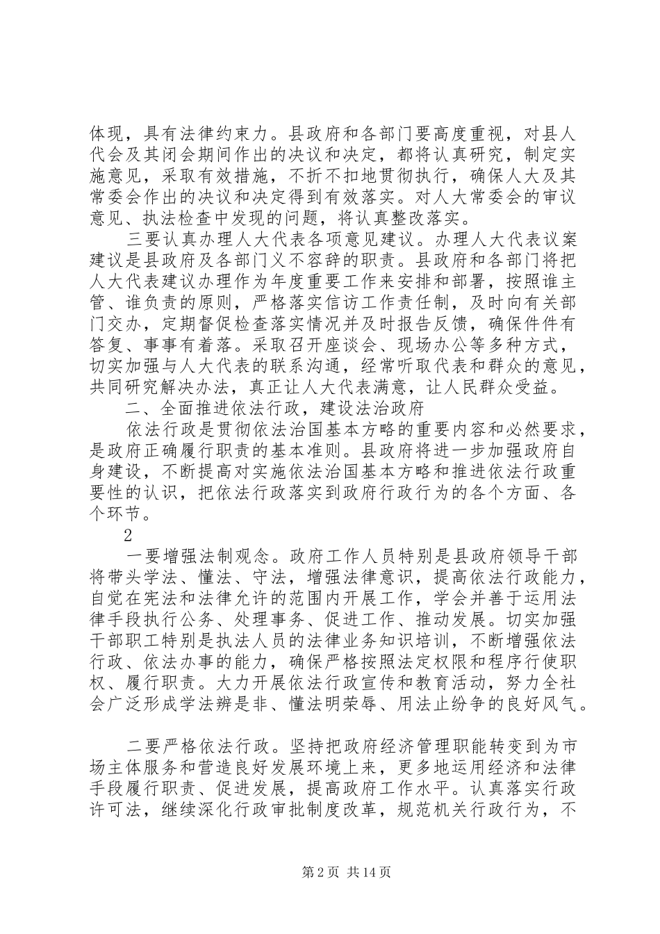 在人大、政府、法检两院联席会上讲话发言_第2页