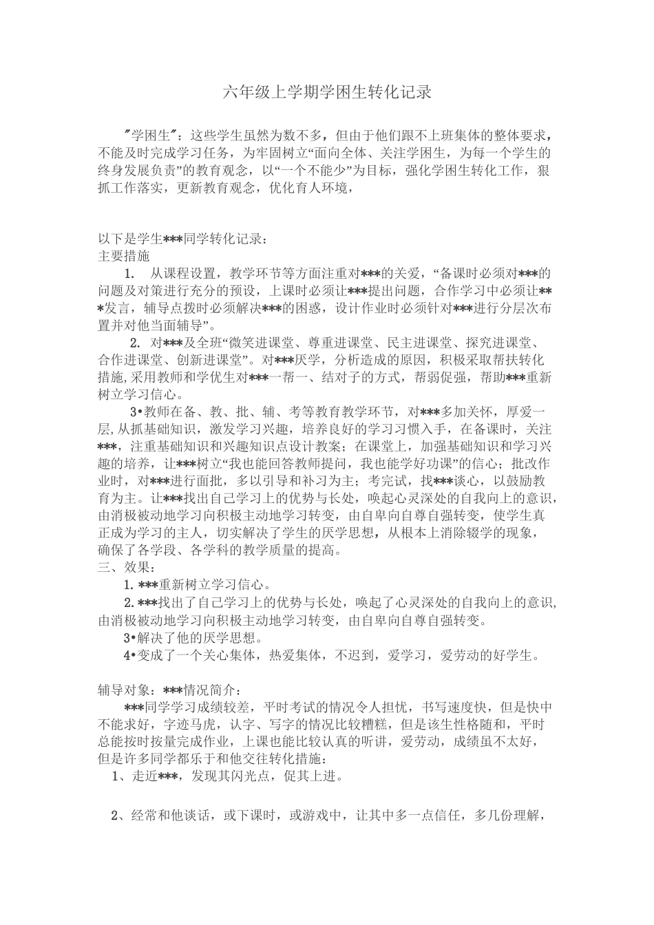 学困生辅导记录_第1页