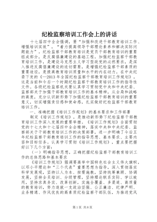 纪检监察培训工作会上的讲话发言