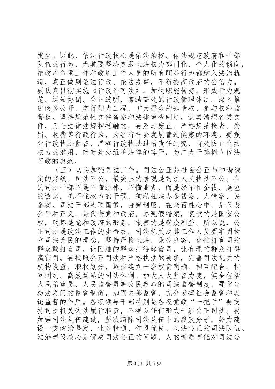 在依法治县建设法治工作会上的讲话发言_第3页