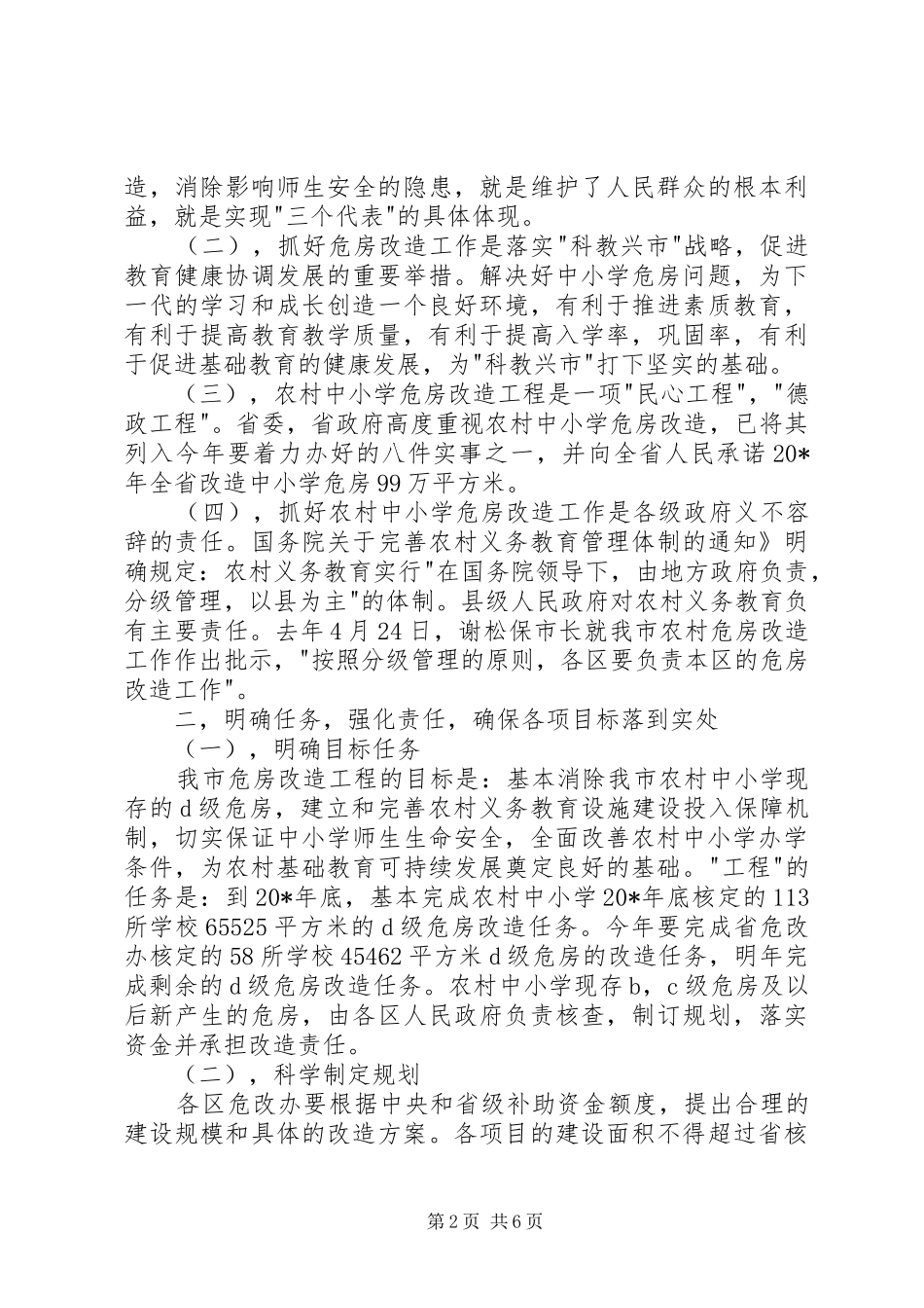 农村中小学危房改造工作会议讲话发言_第2页