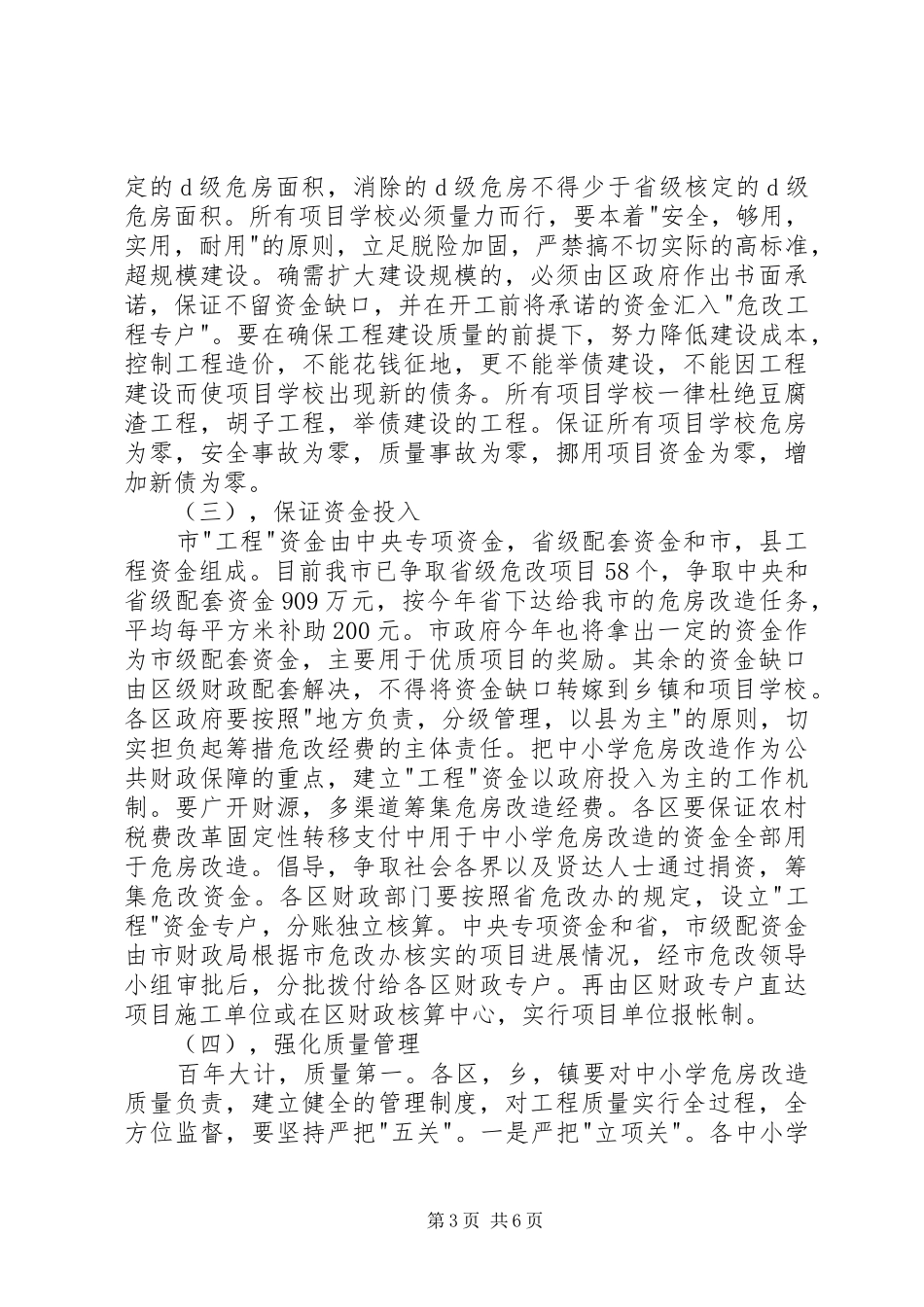 农村中小学危房改造工作会议讲话发言_第3页