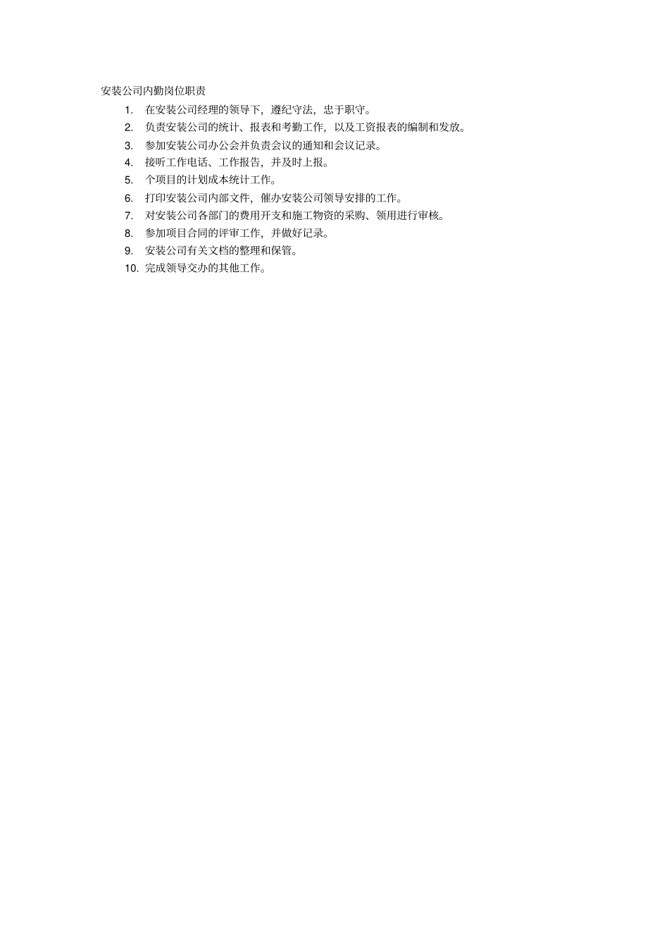 安装公司部门职责划分_第2页