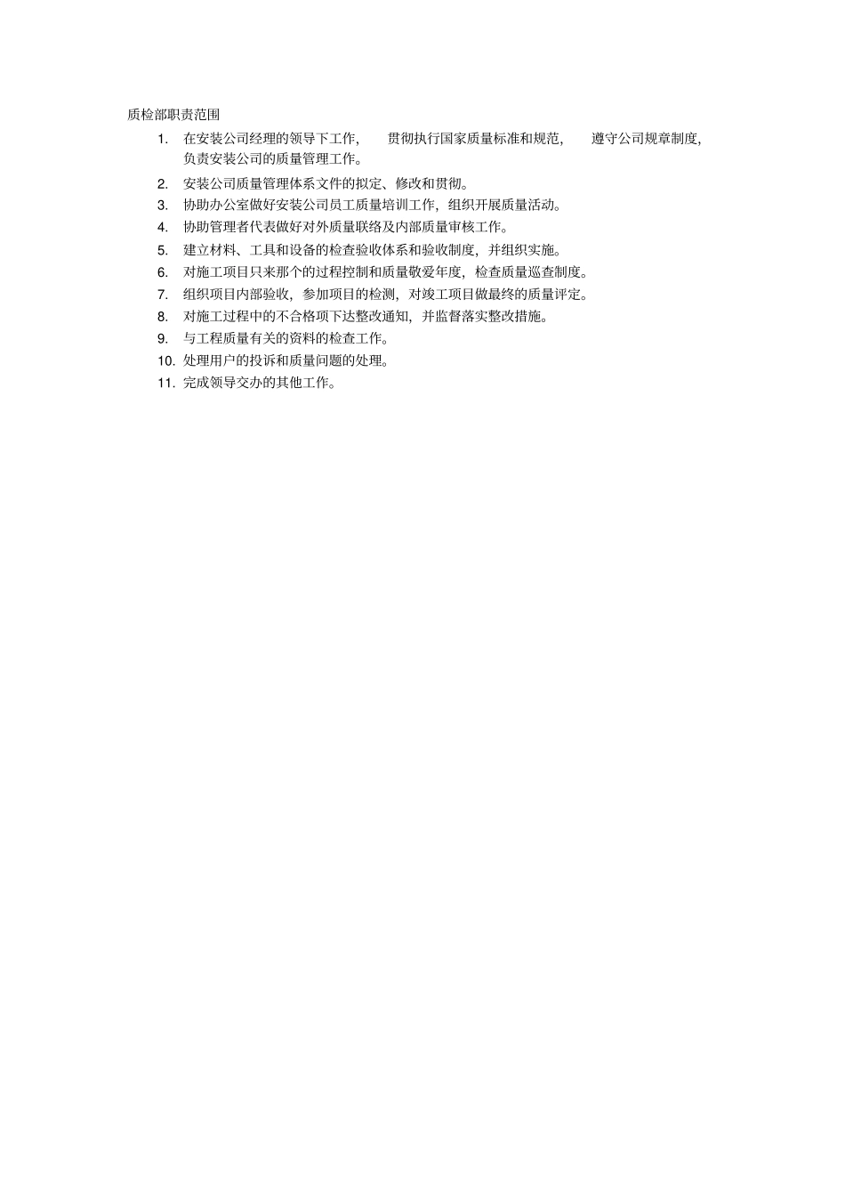 安装公司部门职责划分_第3页