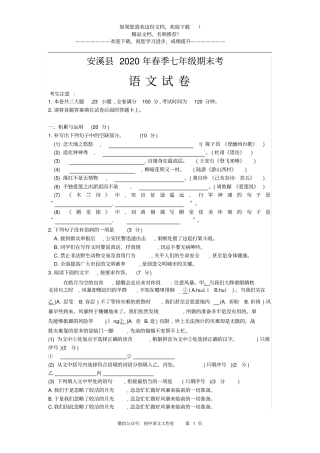 安溪2020年春季七年级期末考语文