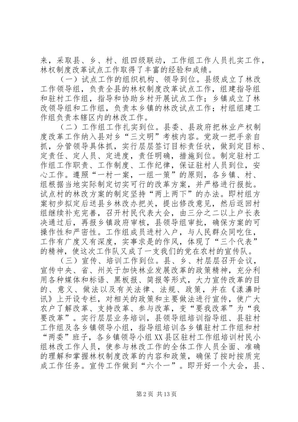 深化集体林权制度改革工作会议讲话发言_第2页