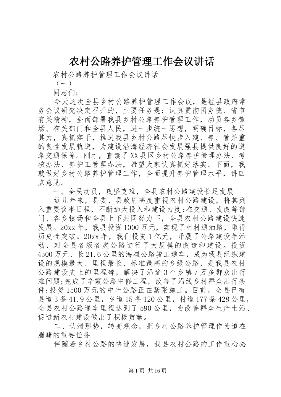 农村公路养护管理工作会议讲话发言_第1页