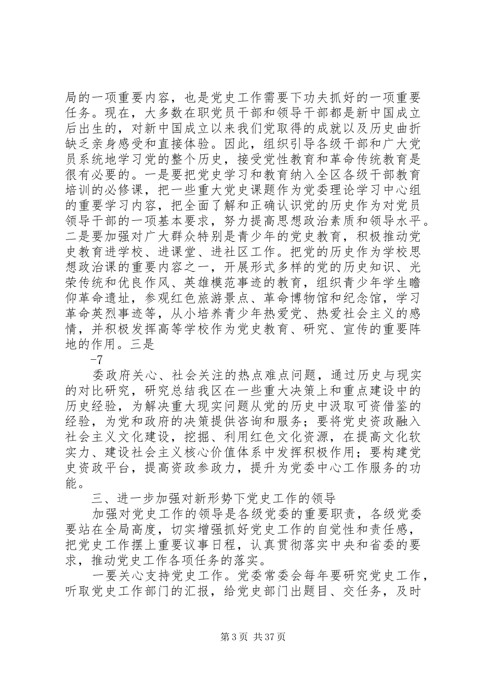 在全区党史工作会议上的讲话发言_第3页