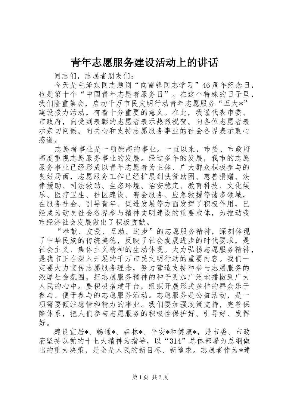 青年志愿服务建设活动上的讲话发言_第1页