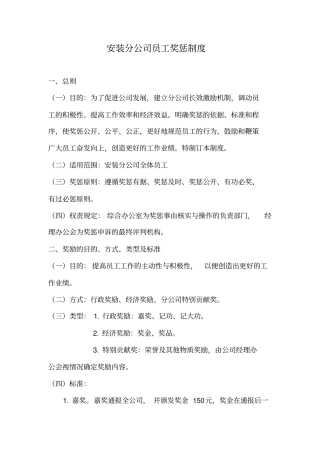 安装分公司奖惩制度