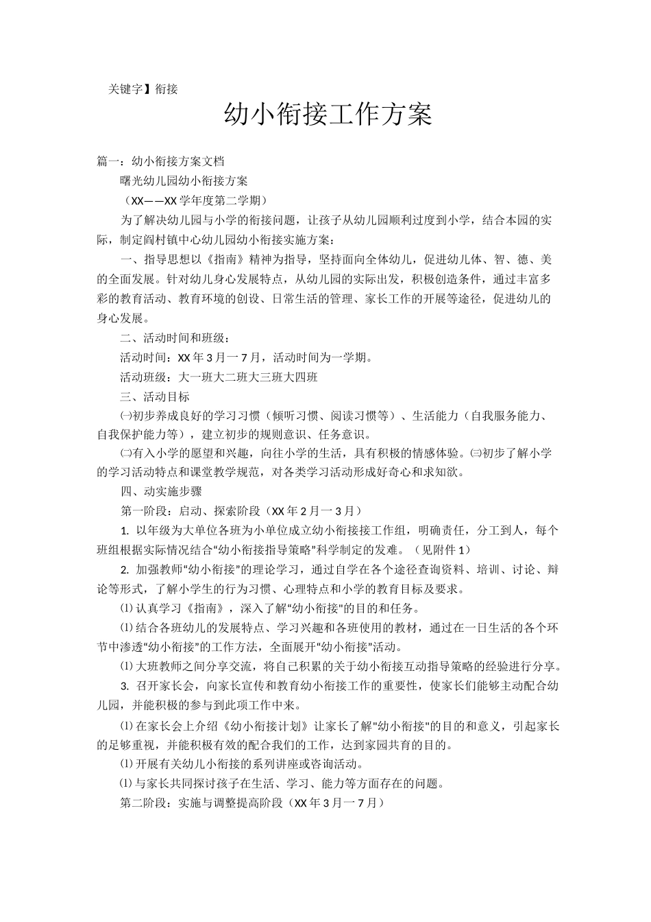 【衔接】幼小衔接工作方案_第1页