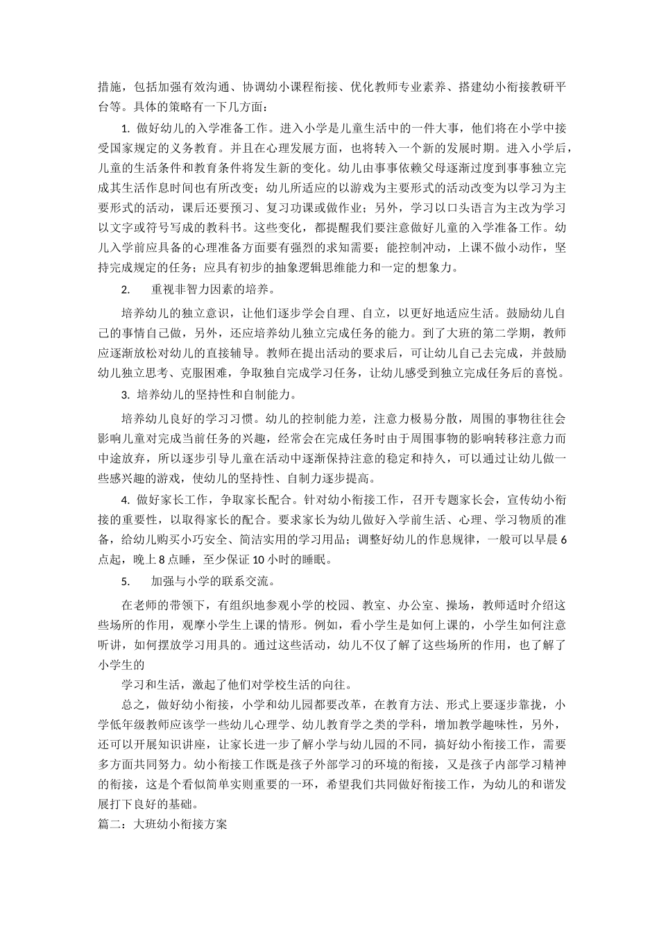 【衔接】幼小衔接工作方案_第3页