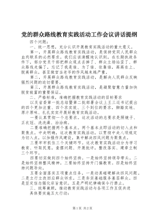 党的群众路线教育实践活动工作会议讲话发言提纲