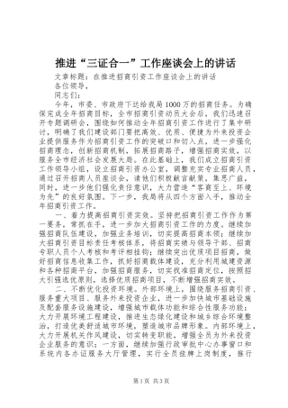 推进“三证合一”工作座谈会上的讲话发言