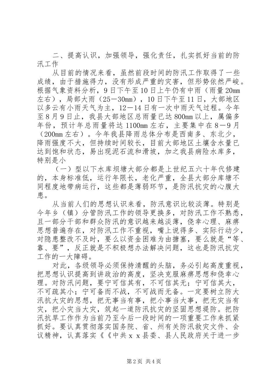 县防汛抗洪紧急会议上的讲话发言_第2页