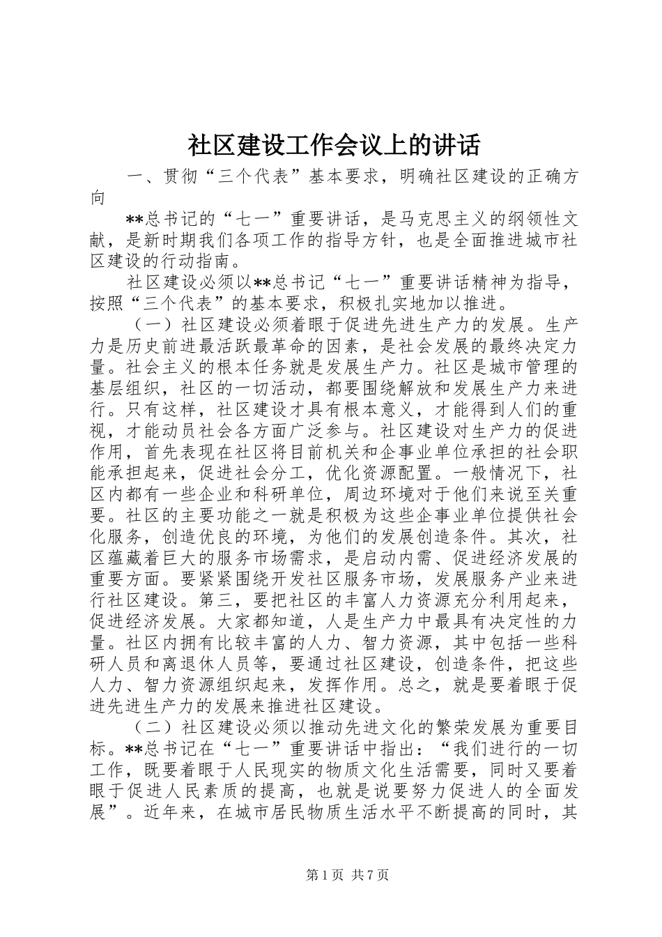 社区建设工作会议上的讲话发言_第1页
