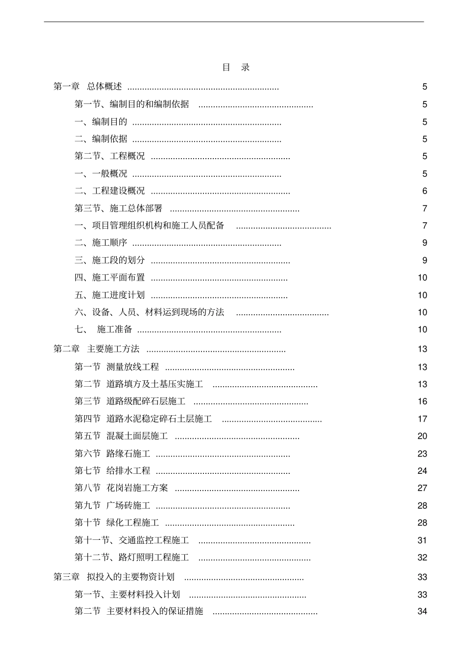 安置点配套基础设施工程施工组织设计79_第2页